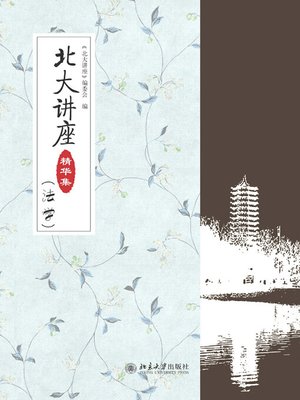 cover image of 北大讲座精华集（法学）